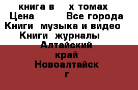 книга в 2 -х томах › Цена ­ 500 - Все города Книги, музыка и видео » Книги, журналы   . Алтайский край,Новоалтайск г.